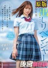 中出しリベンジャーズ ～あの日、あの時、中出しさえしていれば大好きなあの人は死ななくてよかったのに～ 美谷朱里