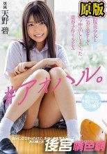 ♯アオハル。制服美少女と本気で恋をしてナマ中出ししまくった青春子作りSEX 天野碧