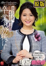 卒業式の後に…大人になった君へ義母からの贈り物―。 マドンナ専属美熟女が艶やかな色気で門出を祝うー。 綾瀬麻衣子