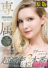 北欧ブロンド美女Madonna専属決定スペシャル！！ 澄んだ青い瞳…透き通る白肌…揺れなびく金髪…超濃密3本番 リリー・ハート