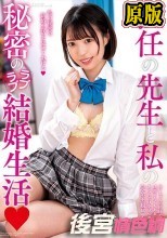 担任の先生と私の秘密のラブラブ結婚生活 天馬ゆい