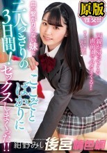 血の繋がりのない妹と二人っきりの3日間！ここぞとばかりにセックスしまくった！！ 紺野みいな