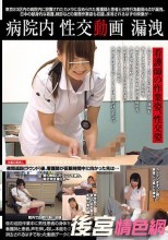 病院内性交動画漏洩