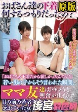 おばさん達の下着盗って何するつもりだったの？「おばさんの下着だから欲しかったんです！」若い男の子からそう言われた瞬間、ママ友達はトキメキと興奮が止まらず目の前の若者チ○ポで忘れていた女の感情を確かめる。