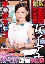 淫語女子アナ27 あざとエロい女子穴 紗々原ゆりSP