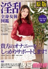 淫乱人妻全身女体図鑑 第一号