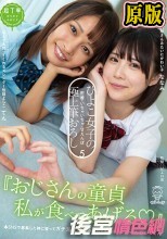『おじさんの童貞私が食べてあげる！』ひよこ女子の密着・いちゃいちゃ・甘えんぼ極上筆おろし5！童貞さんの精子はぜーんぶごっくん。