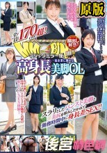 顔出し解禁！！ マジックミラー便 全員170cm超！8人全員SEXスペシャル！！一流企業に勤める高身長美脚OL編 スラリとしたパンスト美脚と美尻を揉みしだかれて勤務時間中に身長差SEX！！