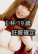 Fカップ１９歳現役生