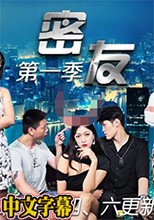 密友 第一季 第三十六集
