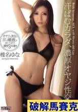 破解無碼  汗ばむカラダ、濃厚オヤジ性交 椎名ゆな