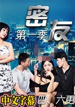 密友 第一季 第三十七集