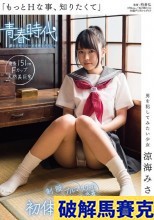 破解無碼  「もっとHな事、知りたくて」 男を犯してみたい少女 涼海みさ 18歳 制服・ブルマ・スクール水着 初体験4SEX