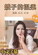 嫂子的溫柔