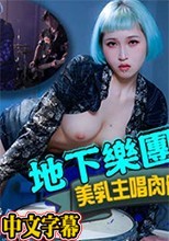 麻豆✖皇家華人 地下樂團淺規則