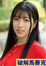 破解無碼 辻もえ（辻さくら）