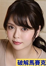 【破解】 Mywife-01178 日乃詩織（日乃ふわり）