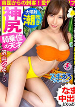 390JAC-118 【南国からの刺客！騎乗位の天才美女降臨！！】桃尻フラダンサー・ゆりちゃん登場！！本場で鍛え抜かれた腰使いでイキまくりSEX4本番！乳が！ケツが！どエロいカラダが揺れまくる連続絶頂ッッ！→ハメ潮連発からの特濃なま中出し♪「もうダメ…」とか言いながら自ら腰を振る発情お姉さん最高かよ…！！オアフ島より熱い夜を見逃すな！！【スポえろジャーニー27人目ゆり】 (望月りさ)