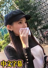 CHINASES_SUB-200GANA-2595 マジ軟派、初撮。 1717 代官山でお買い物中のオシャレ女子をナンパ！雑誌のモデルのような上玉！その美脚&美尻に手を伸ばすと満更でもない様子で…？スレンダーな体を赤らめ、虚ろな顔で喘ぐ様は必見！(柳井ひな)