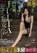 路地裏JULIAに逆ナン痴女られデート 朝まで、何度も、中出し＆男潮で、チ●ポ犯●れて…