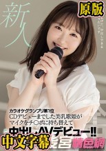 新人 カラオケグランプリ第1位 CDデビューまでした美乳歌姫がマイクをチ○ポに持ち替えて中出しAVデビュー！！ 小波さくら