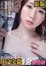 人妻秘書、汗と接吻に満ちた社長室中出し性交 『逸材。』超・大型新人《秘書》シリーズに登場―。 安みなみ