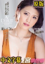 魅惑的なGカップ、挑発的な美脚、唯一無二の曲線美―。 元キャンペーンガールの人妻 棗レイ 26歳 AV DEBUT