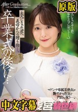 卒業式の後に…大人になった君へ義母からの贈り物―。 白石茉莉奈