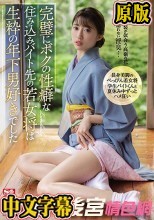 完璧にボクの性癖な住み込みバイト先の若女将は生粋の年下男好きでした 星宮一花