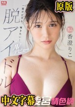 新人NO.1 STYLE 脱アイドル 香澄りこ AVデビュー