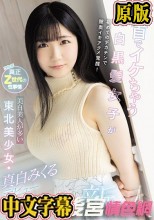 乳首でイケちゃう色白黒髪女子が初めてのデカチンで膣奥イキアクメ覚醒！美白美人が多い東北美少女・真白みくるデビュー