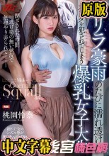 ゲリラ豪雨のたびに濡れ透けたカラダを犯●れてしまう爆乳女子大生 桃園怜奈