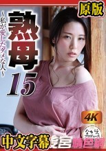 熟母15 ～私が愛したダメな人～ 伊東沙蘭