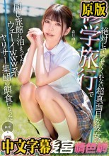 絶対にヤラせてくれない超真面目な彼女が修学旅行で同じ旅館に泊まってたウェーイwww系ヤリサー集団の餌食になった 森日向子