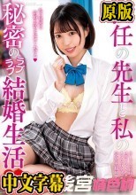 担任の先生と私の秘密のラブラブ結婚生活 天馬ゆい