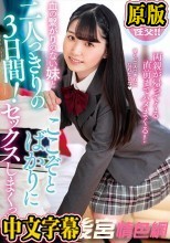 血の繋がりのない妹と二人っきりの3日間！ここぞとばかりにセックスしまくった！！ 紺野みいな