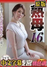 熟母16 ～息子にせがまれ肉体を許した母～ 翔田千里