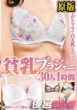 ズリ上がりブラでハミ乳しちゃう！貧乳ブラジャー～脇肉とパッドで健気に盛り乳おばさんが乱れ咲く中出し性交～30人4時間