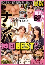 ナンパ神回BEST！！ 巨乳率8割超！！ 男の狩猟本能を刺激する人妻たち10人5時間