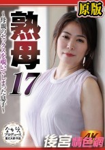 熟母17 ～母親のセックスを覗いてしまった息子～ 広瀬結香
