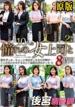 兩片裝  憧れの女上司と よりぬきスーパーベスト8時間2枚組 （MGHT-301）