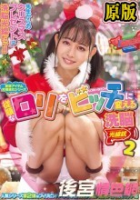 従順なロリをビッチに変える洗脳光線銃2 蓮見天