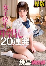 冨安れおな 女子校生 中出し20連発