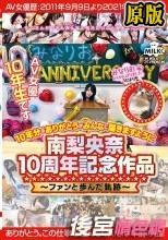 南梨央奈10周年記念作品～ファンと歩んだ軌跡～10年分のありがとうがみんなに届きますように