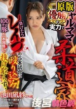 ギャルママ柔道家 県大会優勝の実力で負けたらレ●プの5本試合に殴り込み！100キロ豚を一本背負いで投げ散らす！