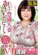浦野叶子 52歳 初撮りFカップ豊満人妻AVデビュー！