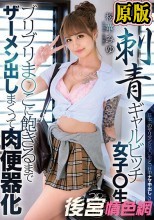 刺青ギャルビッチ女子○生のブリブリま○こに飽きるまでザーメン出しまくって肉便器化 桜華みゆ