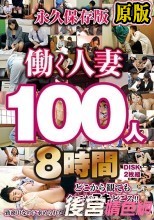 働く人妻100人8時間