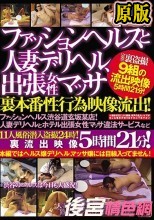 ファッションヘルスと人妻デリヘル、出張女性マッサ裏本番性行為映像流出！ファッションヘルス渋谷道玄坂某店！人妻デリヘルとホテル出張女性マッサ違法サービスなど11人風俗潜入盗撮24時！裏流出映像5時間21分！