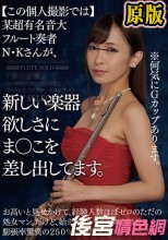 【この個人撮影では】某超有名音大フルート奏者N・Kさんが、新しい楽器欲しさにま○こを差し出してます。